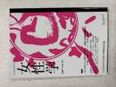 女性学:2008vol.15:特集:バックラッシュをクィアする