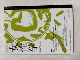 女性学:2008vol.14:「特集:ジェンダーをめぐる暴力とトラウマ」-暴力への対抗としての、フェミニズムの希望のあり方