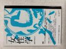 女性学:2008vol.13:特集:フェミニズムと戦争-『銃後』から『前線』への女性の『進出』！？を踏まえて