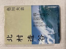 北村透谷:戦士・詩人・思想家　没後１００年渾身の書下ろし