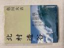 北村透谷:戦士・詩人・思想家　没後１００年渾身の書下ろし