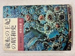 「流転の王妃」の昭和史 : 幻の"満州国"