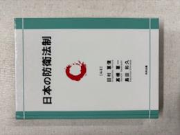 日本の防衛法制