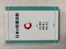 日本の防衛法制