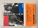 木村伊兵衛と土門拳 : 写真とその生涯
