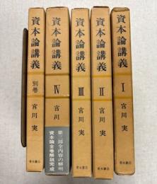 資本論講義　全５巻
