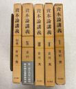 資本論講義　全５巻