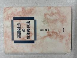 高齢社会の成年後見法