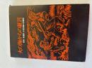 火の海からの証言 : 岐阜・各務原・大垣空襲の体験記