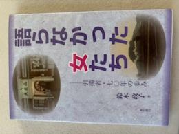 語らなかった女たち