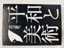 平和と美術：
戦火の記憶から平和への哲願！