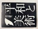 平和と美術：
戦火の記憶から平和への哲願！