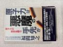 原子力は悪魔の手先か : 原子力の是非を問う