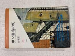 ボン書店の幻 : モダニズム出版社の光と影