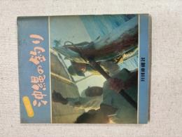 沖縄の釣り : 魚図鑑つき