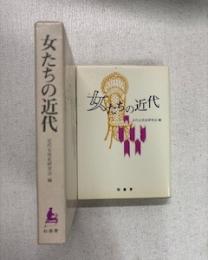 女たちの近代
