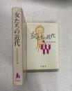 女たちの近代