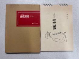 　5000回記念　目で見る　日日満席　15年の歴史　