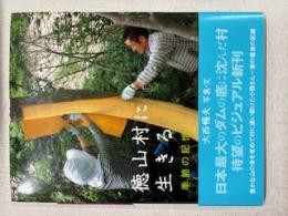 徳山村に生きる : 季節の記憶