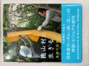 徳山村に生きる : 季節の記憶