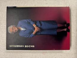 野中の一本杉 : 市川房枝随想集2
