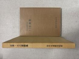 安中市重要文化財　正斎・三川　雲霧集