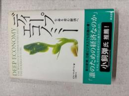 ディープエコノミー : 生命を育む経済へ