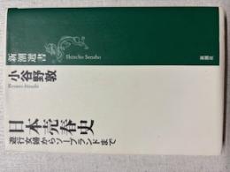 日本売春史 : 遊行女婦からソープランドまで