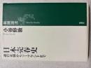 日本売春史 : 遊行女婦からソープランドまで
