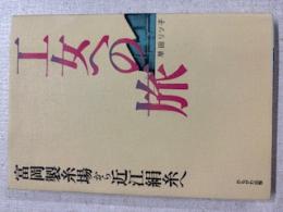 工女への旅 : 富岡製糸場から近江絹糸へ