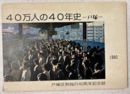 40万人の40年史 : 戸塚 : 戸塚区制施行40周年記念誌