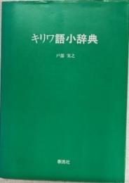 キリワ語小辞典 : キリワ語-英語-日本語 英語-日本語-キリワ語