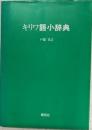 キリワ語小辞典 : キリワ語-英語-日本語 英語-日本語-キリワ語