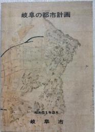 岐阜の都市計画　昭和５１年3月
