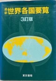 最新世界各国要覧