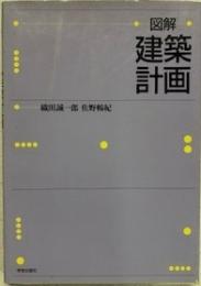 図解・建築計画