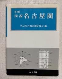 図説名古屋圏