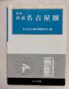 図説名古屋圏