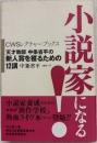 小説家になる! : 天才教師中条省平の新人賞を獲るための12講