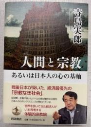 人間と宗教あるいは日本人の心の基軸