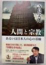 人間と宗教あるいは日本人の心の基軸