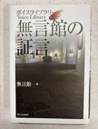 無言館の証言 : ボイスライブラリー