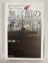 無言館の証言 : ボイスライブラリー