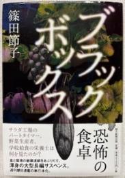 ブラックボックス