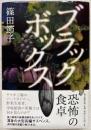 ブラックボックス