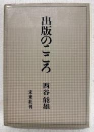 出版のこころ