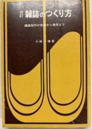 雑誌のつくり方 : 編集制作の実務から費用まで