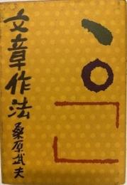 文章作法