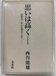 思いは高く… : 出版五〇年の反省をこめて