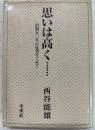 思いは高く… : 出版五〇年の反省をこめて